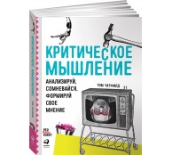 Критическое мышление. Анализируй, сомневайся, формируй свое мнение Критическое мышление. Анализируй, сомневайся, формируй свое мнение