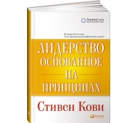 Лидерство, основанное на принципах