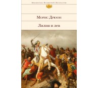 Лилия и лев