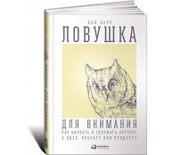 Ловушка для внимания Как вызвать и удержать интерес к идее проекту или продукту