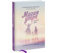 Магия утра для всей семьи. Как выявить лучшее в себе и своих детях Магия утра для всей семьи. Как выявить лучшее в себе и своих детях