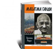 Махатм Ганд Махатм Ганд