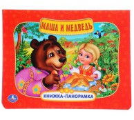 Маша и медведь. Книжка-панорамка