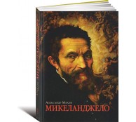 Микеланджело