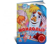 Мойдодыр. Книжка с музыкальным блоком Мойдодыр. Книжка с музыкальным блоком