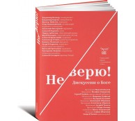 Не верю! Дискуссии о Боге