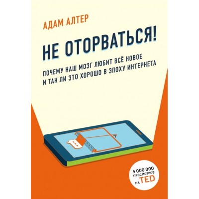 Не оторваться Почему наш мозг любит все новое и так ли это хорошо в эпоху интернета
