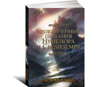 Неоконченные предания Нуменора и Средиземья