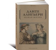 Данте Алигьери. Новая жизнь