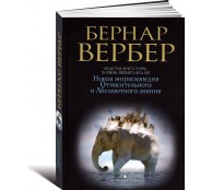 Новая энциклопедия Относительного и Абсолютного знания