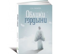 Облики гордыни