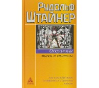 Оккультные знаки и символы