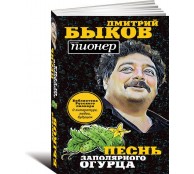 Песнь заполярного огурца. О литературе, любви, будущем