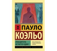 Победитель остается один