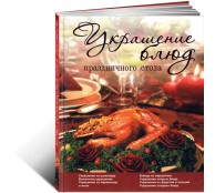 Украшение блюд праздничного стола