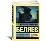Последний человек из Атлантиды