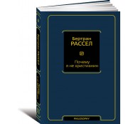 Почему я не христианин