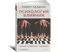 Психология влияния. Убеждай, воздействуй, защищайся