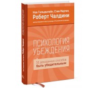 Психология убеждения