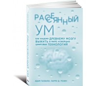 Рассеянный ум. Как нашему древнему мозгу выжить в мире новейших цифровых технологий