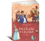 Рассказы и сказки