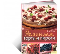 Ягодные торты и пироги