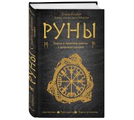 Руны. Теория и практика работы с древними силами Руны. Теория и практика работы с древними силами