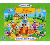 Волк и семеро козлят. Книжка панорамка