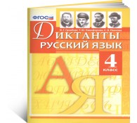 Русский язык  4 Диктанты