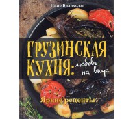 Грузинская кухня. Любовь на вкус