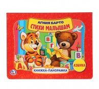 Барто. Азбука. Стихи малышам. (Книжка-панорамка)
