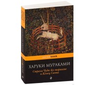 Страна Чудес без тормозов и Конец Света