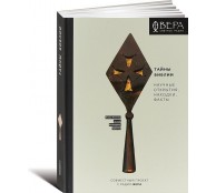 Тайны Библии. Научные открытия, находки, факты Тайны Библии. Научные открытия, находки, факты