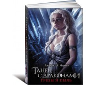 Танец с драконами. Грезы и пыль Танец с драконами. Грезы и пыль