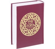 Тора Пятикнижие и Гафтарот Ивритский текст с русским переводом и комментариями