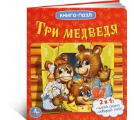 Три медведя Три медведя