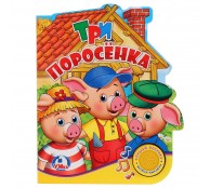 Три поросенка Три поросенка