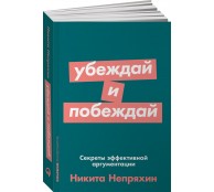 Убеждай и побеждай: Секреты эффективной аргументации