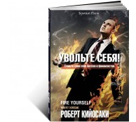 Увольте себя!