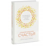 Управляй гормонами счастья. Как избавиться от негативных эмоций за 6 недель