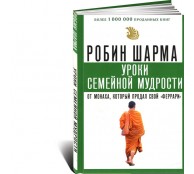 Уроки семейной мудрости от монаха, который продал свой феррари
