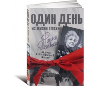 Фаина Раневская. 24 часа в послевоенной Москве