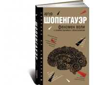Феномен воли, с комментариями и объяснениями