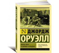 Фунты лиха в Париже и Лондоне Фунты лиха в Париже и Лондоне