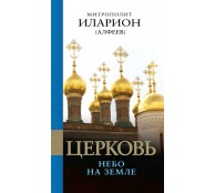 Церковь Небо на земле