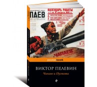 Чапаев и Пустота