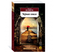 Черная книга