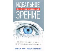 Идеальное зрение. Методы естественного восстановления зрения