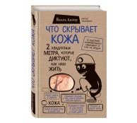 Что скрывает кожа 2 квадратных метра которые диктуют как нам жить