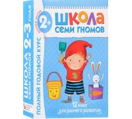 Полный годовой курс. Для занятий с детьми от 2 до 3 лет (комплект из 12 книг)